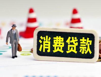 咸阳三原哪些属于个人消费贷款？